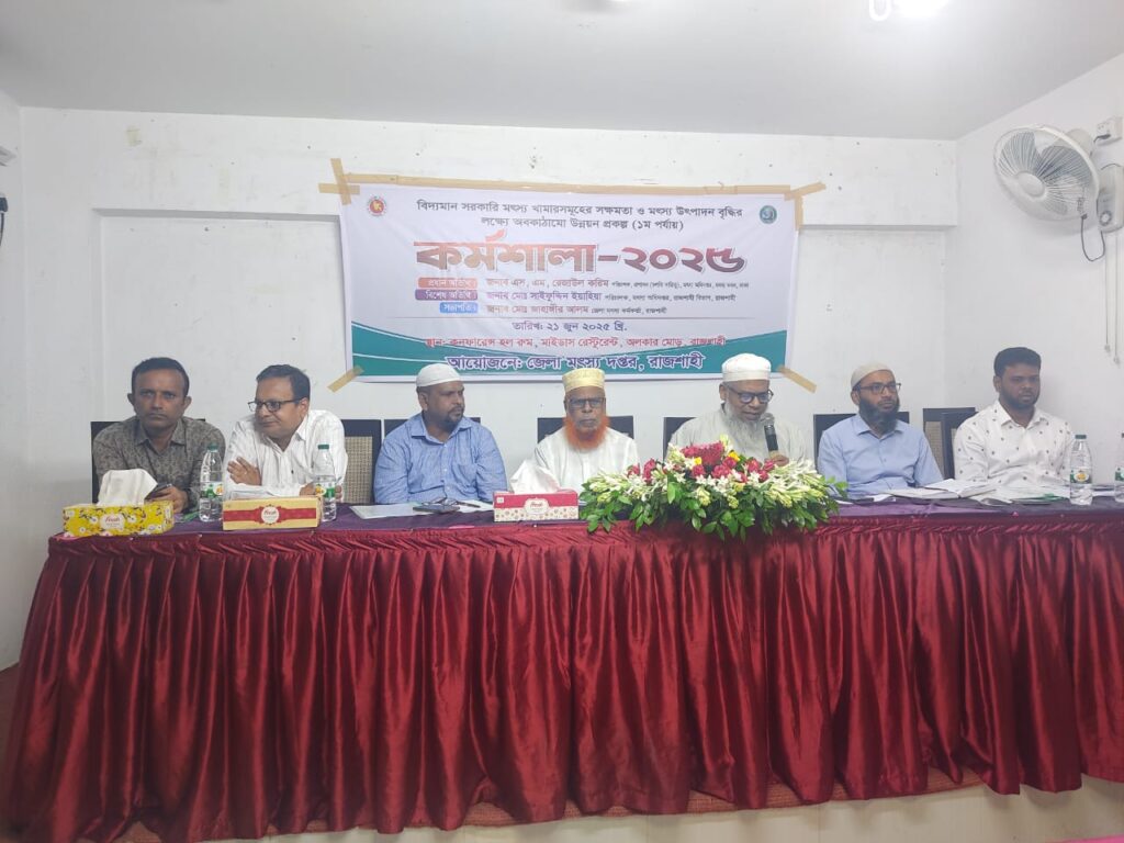 কর্মশালার প্রধান অতিথি ছিলেন মৎস্য ভবন প্রশাসন (চলতি দায়িত্ব) পরিচালক এস. এম. রেজাউল করিম।
