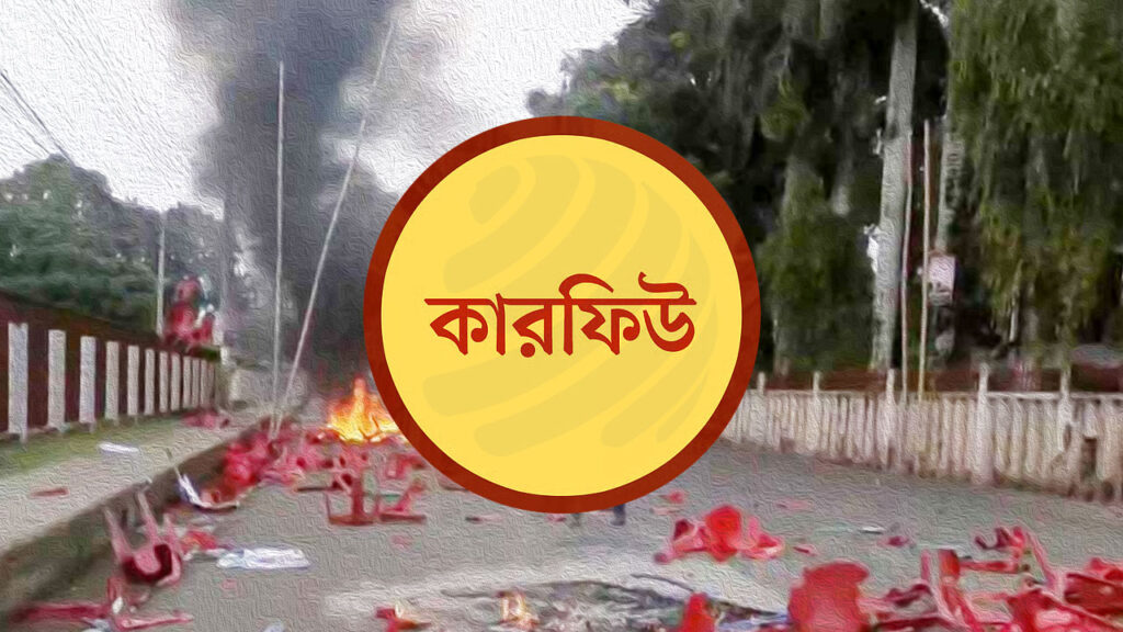 গোপালগঞ্জে কারফিউ জারি