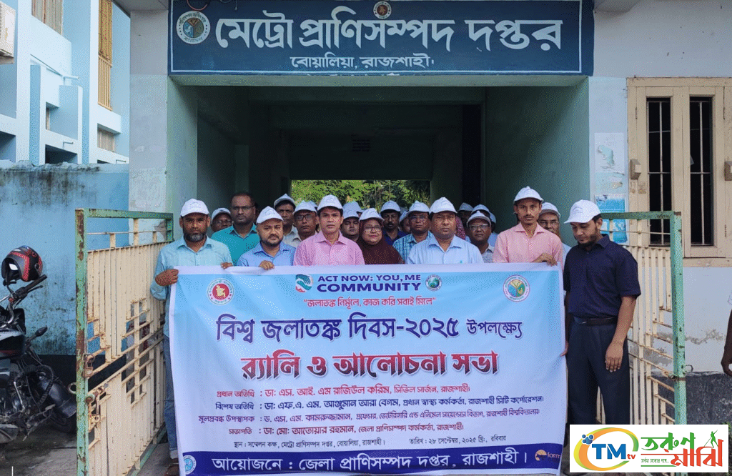 রাজশাহীতে বিশ্ব জলতাঙ্ক দিবস উদযাপনঃ কুকুর ও বিড়ালকে বিনামূল্যে টিকা প্রদান