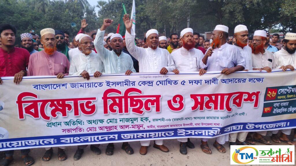 বাঘা ঐতিহাসিক তেতুল তলায় এক বিক্ষোভ সমাবেশ ও শেষে বিশাল মিছিল অনুষ্ঠিত
