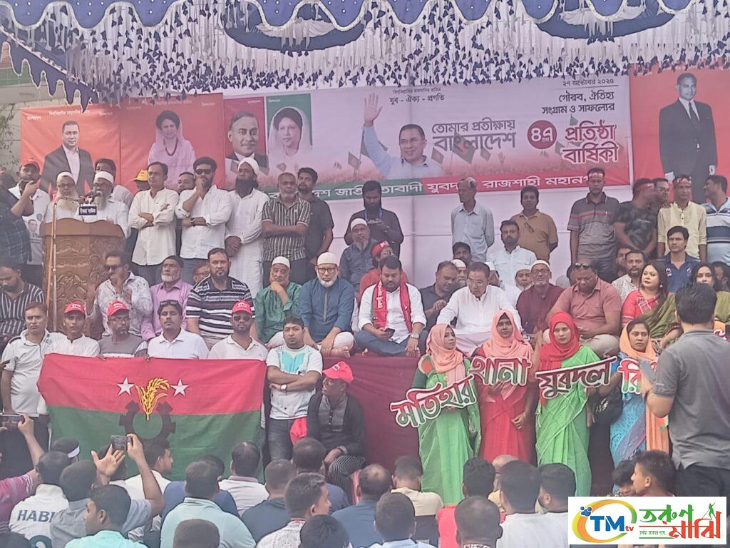 রাজশাহী মহানগরীতে যুবদলের ৪৭ তম প্রতিষ্ঠাবার্ষিকী উদযাপন