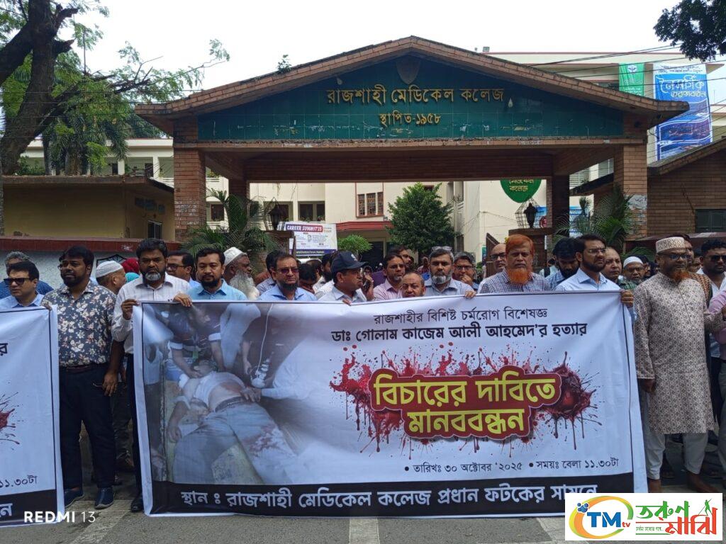 রাজশাহীকে অচল করে দেবার হুশিয়ারি দিলেন চিকিৎসকরা
