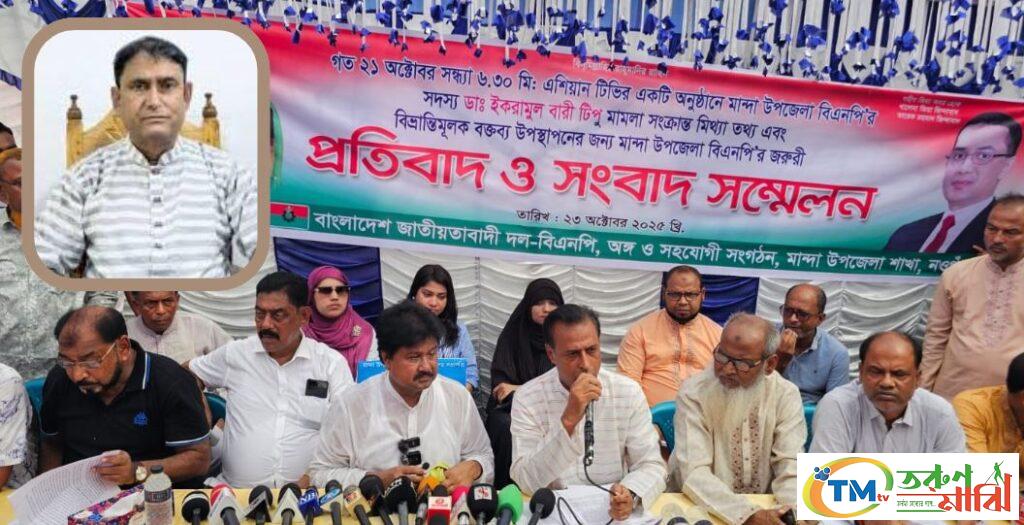 ডা. টিপুর মিথ্যা ও বিভ্রান্তিমূলক বক্তব্যের প্রতিবাদ মান্দা উপজেলা বিএনপির