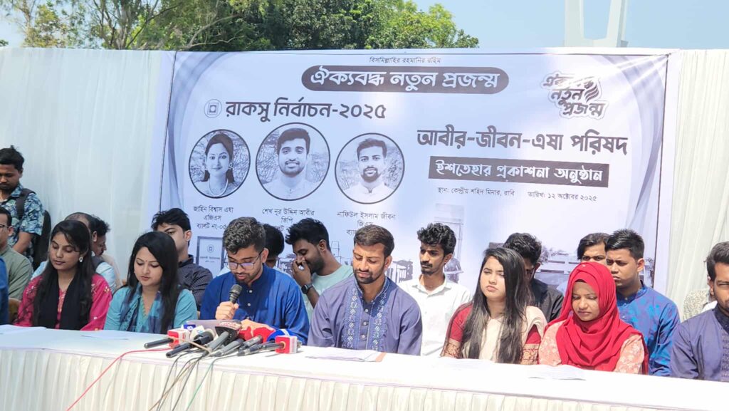রাকসু নির্বাচনে ‘ঐক্যবদ্ধ নতুন প্রজন্ম’ প্যানেলের ১০ দফা ইশতেহার ঘোষণা