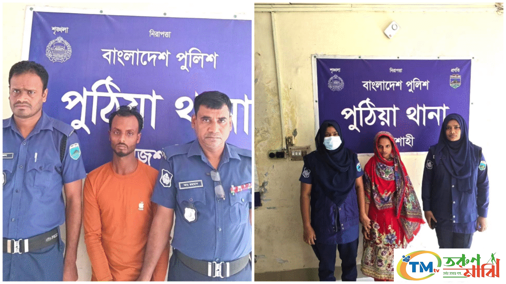 পুঠিয়ায় সোহেল হত্যা মামলার রহস্য উদঘাটন: পরকীয়ার জেরে গ্রেপ্তার দুই