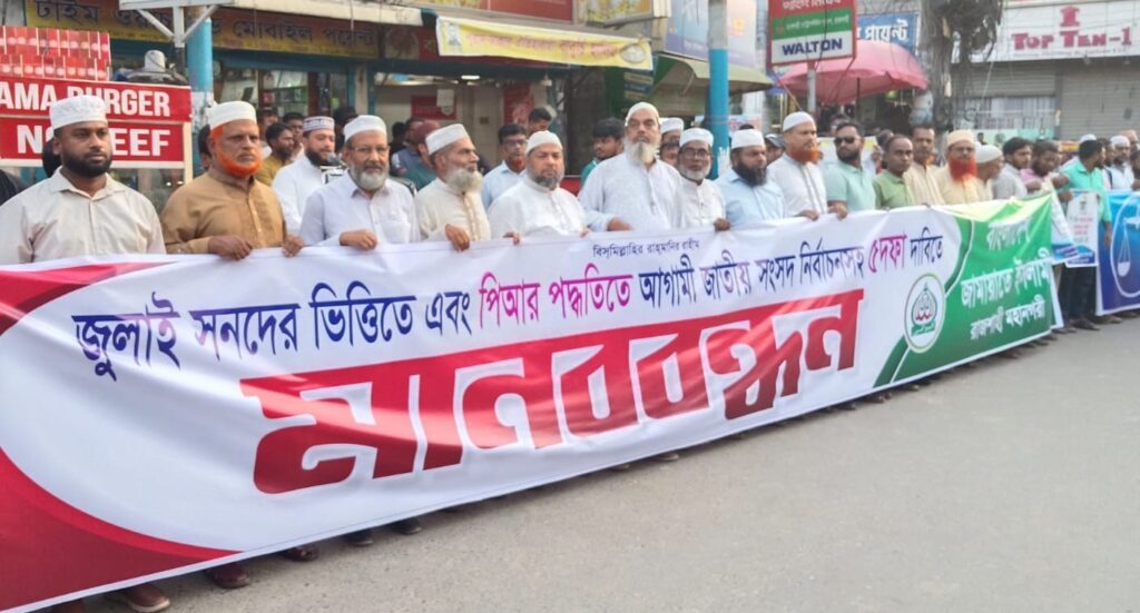 জুলাই সনদ ও পি.আর পদ্ধতিসহ ৫ দফা দাবিতে রাজশাহীতে জামায়াতের মানববন্ধন