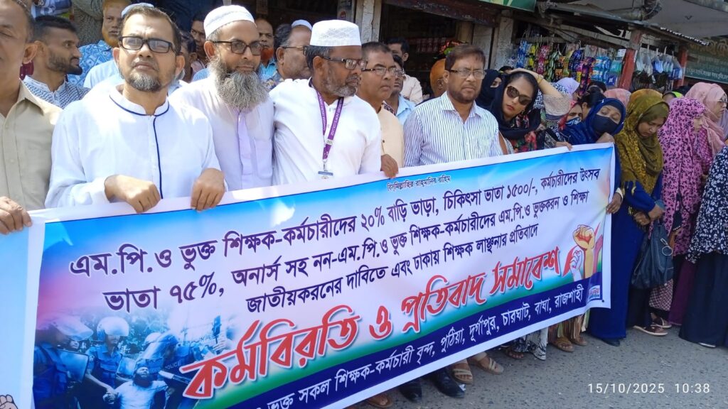 জাতীয়করণসহ বিভিন্ন দাবিতে পুঠিয়ায় শিক্ষকদের মানববন্ধন ও প্রতিবাদ সমাবেশ