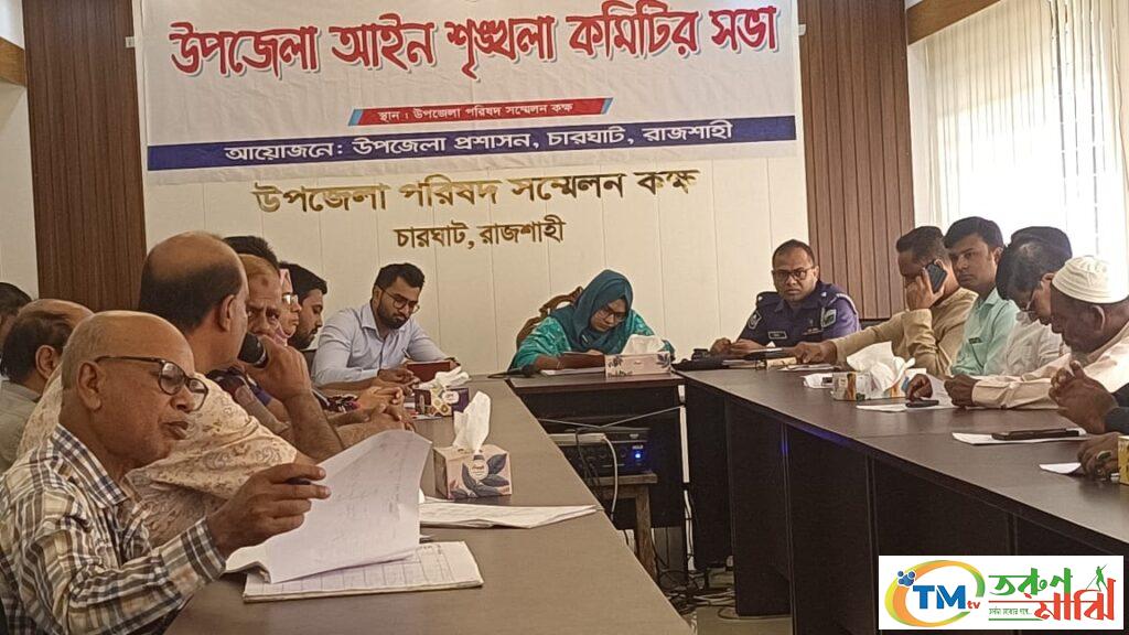 চারঘাটে আইন শৃঙ্খলা কমিটির মাসিক সভা অনুষ্ঠিত