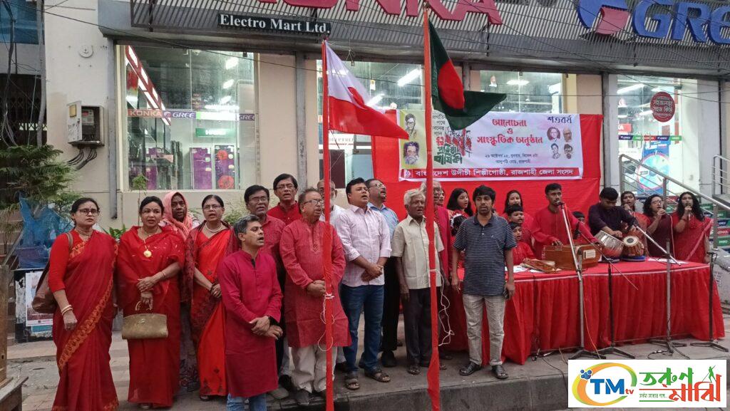 রাজশাহীতে উদীচীর ৫৭ তম প্রতিষ্ঠাবার্ষিকী উদযাপন