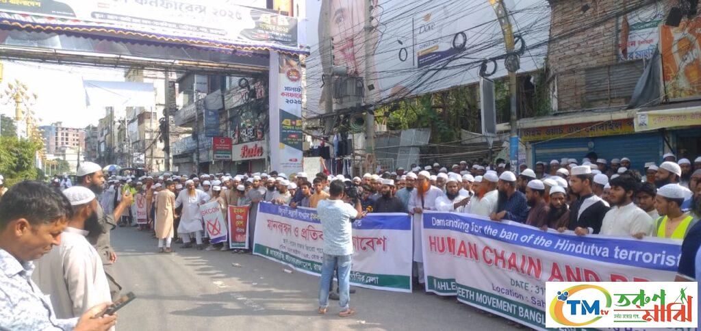রাজশাহীতে হিন্দুত্ববাদী সংগঠন ইসকন নিষিদ্ধের দাবিতে বিক্ষোভ ও প্রতিবাদ সমাবেশ