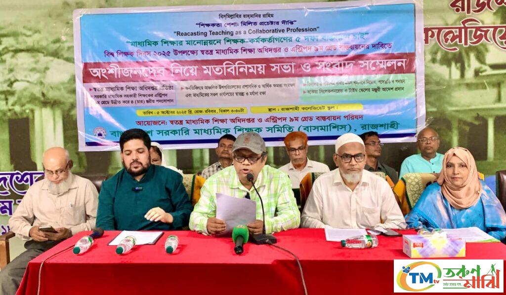 রাজশাহীতে স্বতন্ত্র মাধ্যমিক শিক্ষা অধিদপ্তর প্রতিষ্ঠাসহ পাঁচদফা দাবিতে সংবাদ সম্মেলন