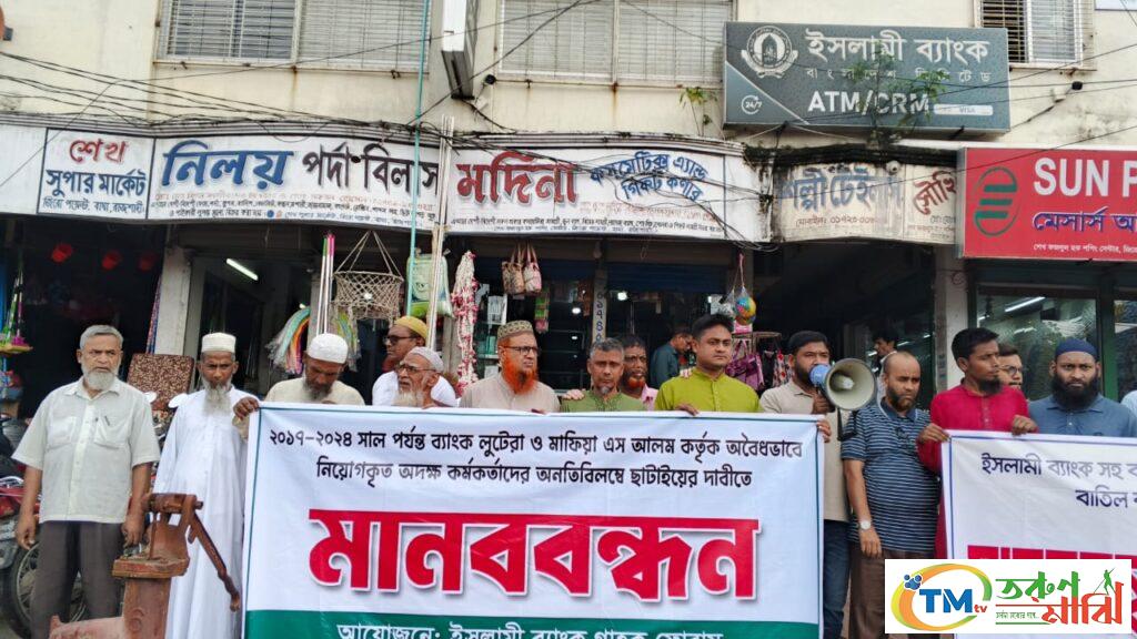 বাঘায় ইসলামী ব্যাংক গ্রাহক ফোরাম এর মানব বন্ধন অনুষ্ঠিত