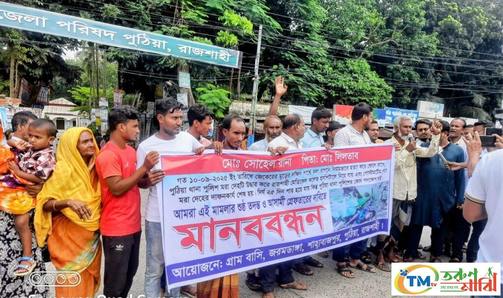 পুঠিয়ায় সোহেল হত্যা মামলার আসামি গ্রেফতারের দাবিতে মানববন্ধন ও সড়ক অবরোধ
