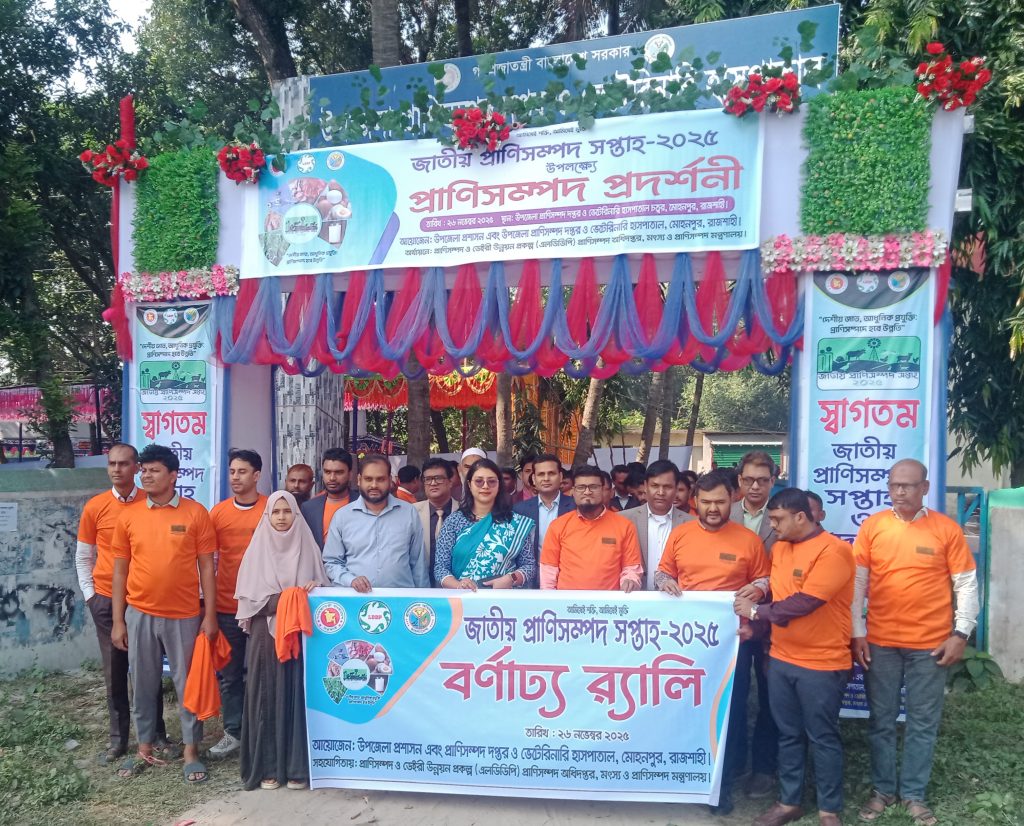 রাজশাহীর মোহনপুরে জাতীয় প্রাণিসম্পদ সপ্তাহ উদযাপিত