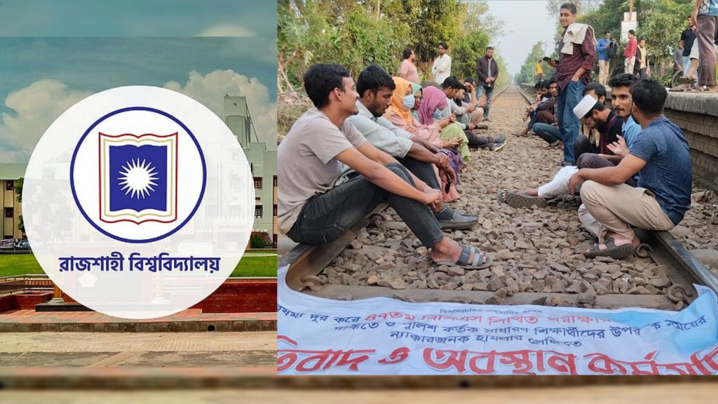রাবি শিক্ষার্থীদের ফের রেললাইন অবরোধ।