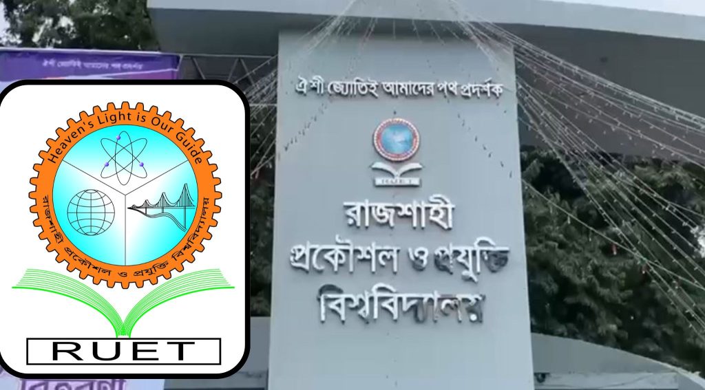 রুয়েটের ভর্তি পরীক্ষা আগামী ২৩ জানুয়ারি
