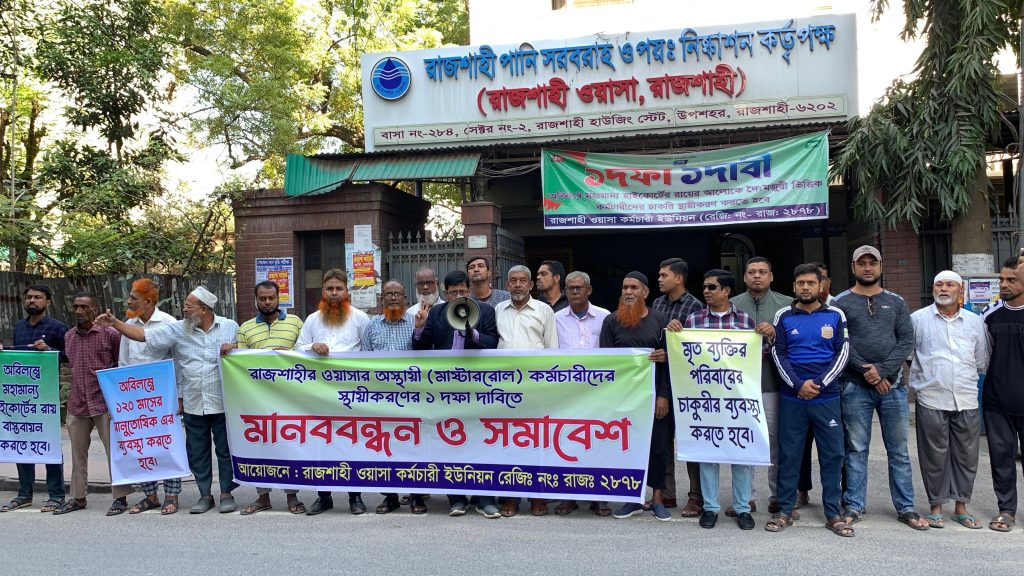 রাজশাহী ওয়াসার মাস্টাররোল কর্মচারীদের স্থায়ীকরণের দাবিতে মানববন্ধন