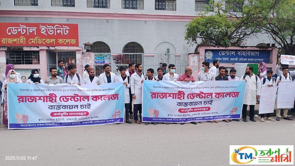 রাজশাহীতে পৃথক ডেন্টাল কলেজ প্রতিষ্ঠার দাবিতে মানববন্ধন