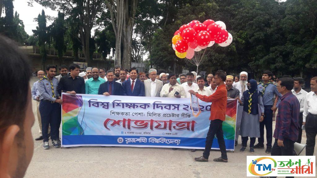 রাবিতে পালিত হলো বিশ্ব শিক্ষক দিবস