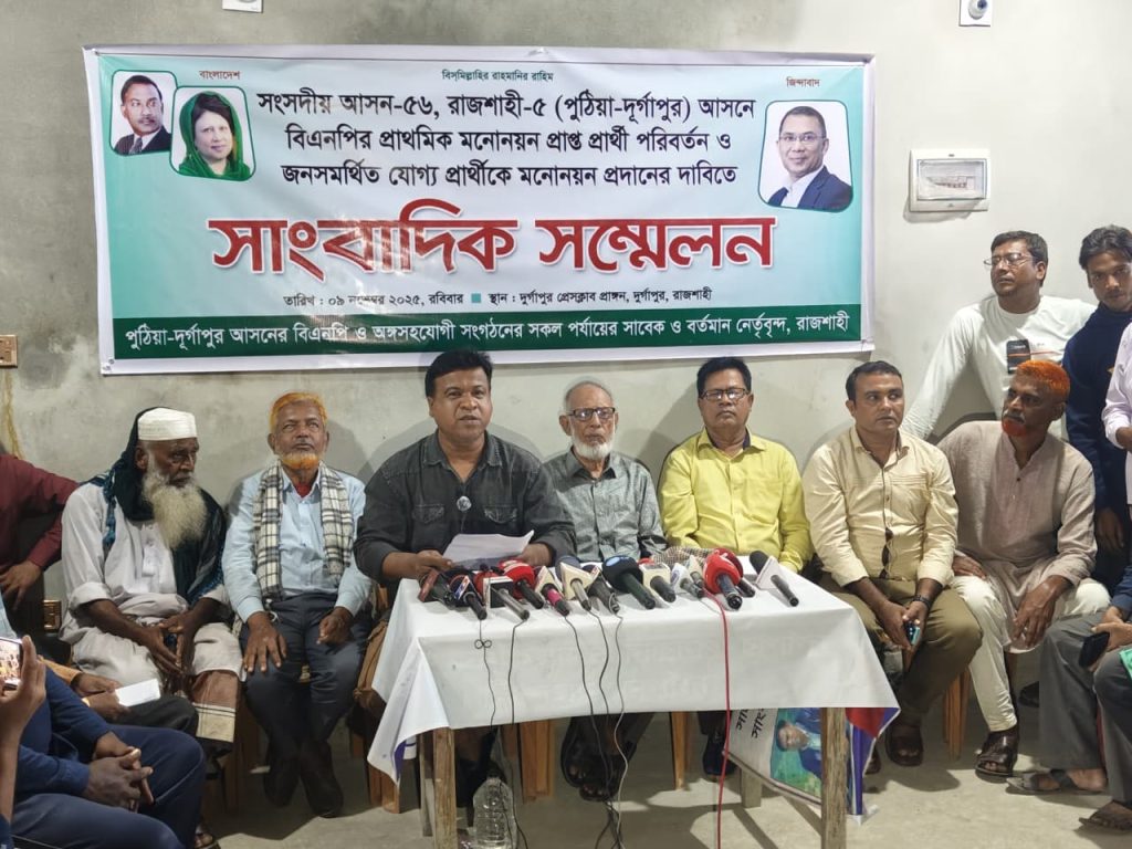 রাজশাহী-৫ (পুঠিয়া-দূর্গাপুর) আসনে মনোনিত বিএনপির প্রার্থী পরিবর্তনের দাবি