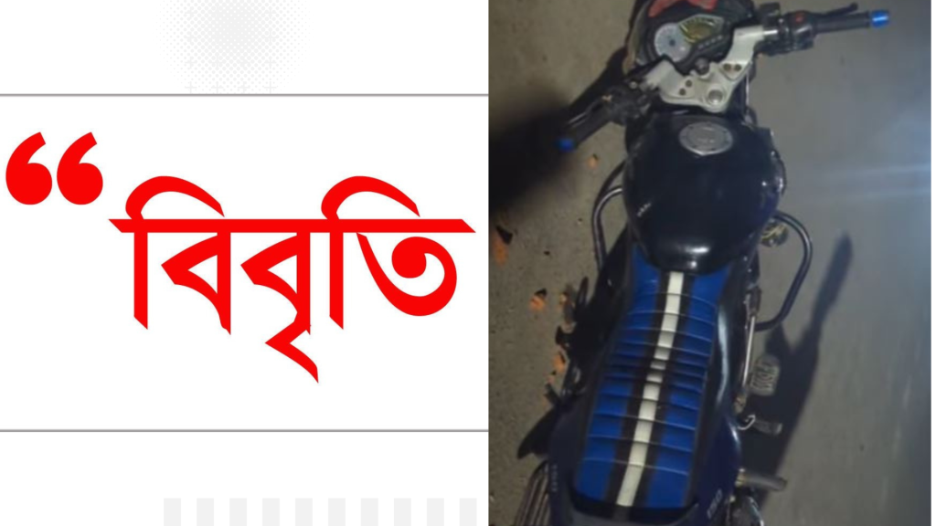 “রাজশাহীতে জামায়াতের দুই পক্ষের সংঘর্ষ” শিরোনামে প্রকাশিত খবরের প্রতিবাদে বিবৃতি