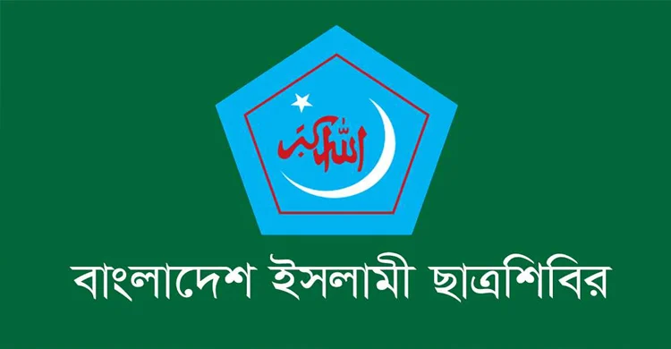 রাজধানীতে আগামীকাল বুধবার ছাত্রশিবিরের বিক্ষোভ মিছিল