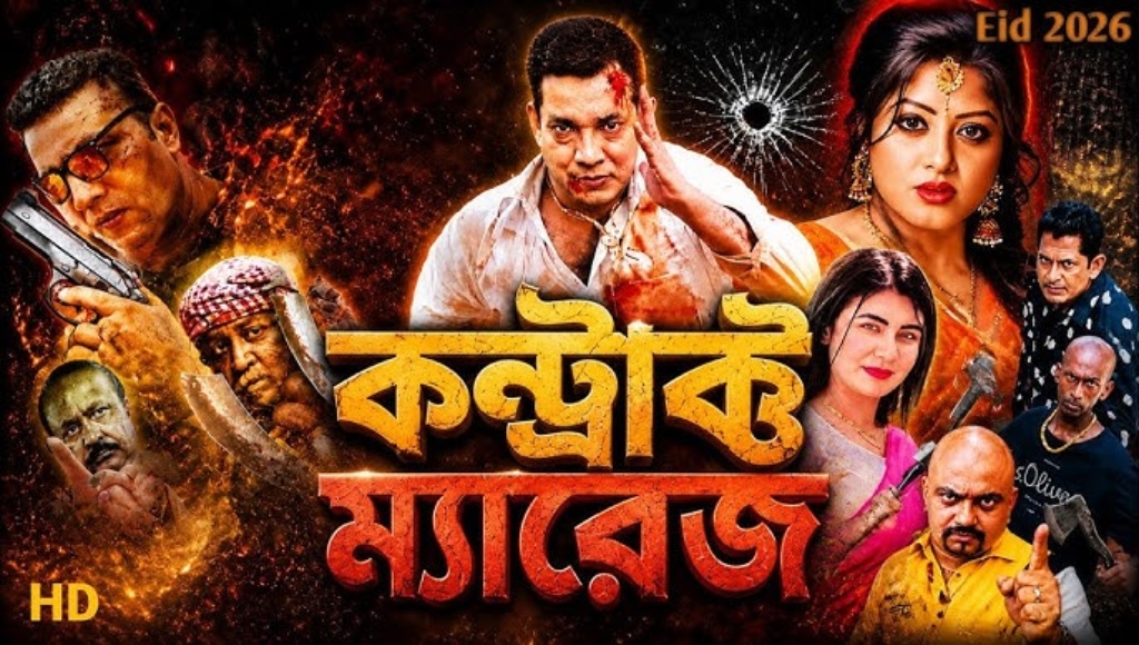 ‘কন্ট্রাক্ট ম্যারেজ’ সিনেমার সেন্সর বাতিলের সিদ্ধান্ত হাইকোর্টে স্থগিত