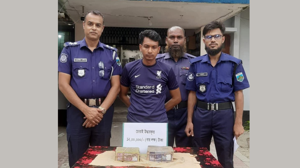 দুর্গাপুরে চুরি হওয়া ১২ লাখ টাকা উদ্ধার, গ্রেফতার ১