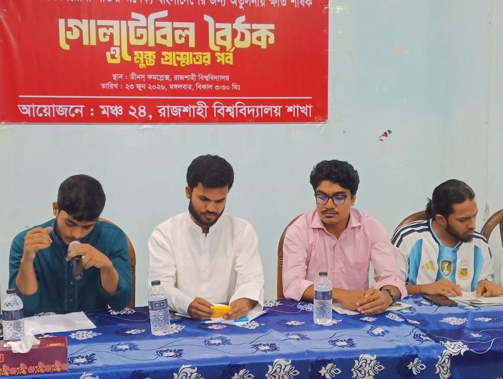 ফ্যাসিবাদবিরোধী শক্তির অনৈক্য বাংলাদেশের জন্য বড় ক্ষতি: রাবিতে গোলটেবিল বৈঠক মঞ্চ২৪ এর