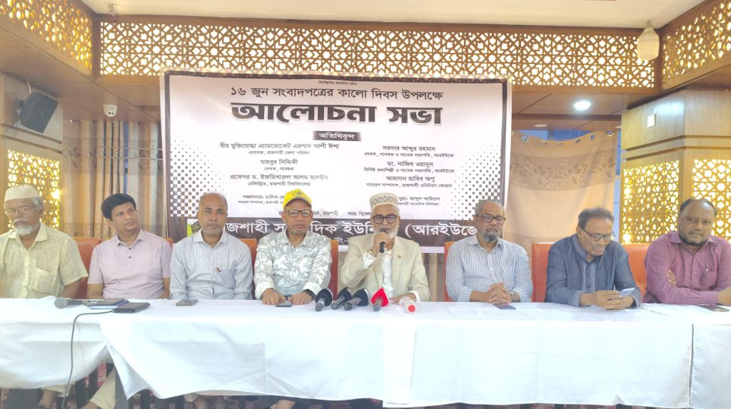 সংবাদপত্রের স্বাধীনতা ও সাংবাদিকদের নিরাপত্তা নিশ্চিতের দাবি আরইউজের