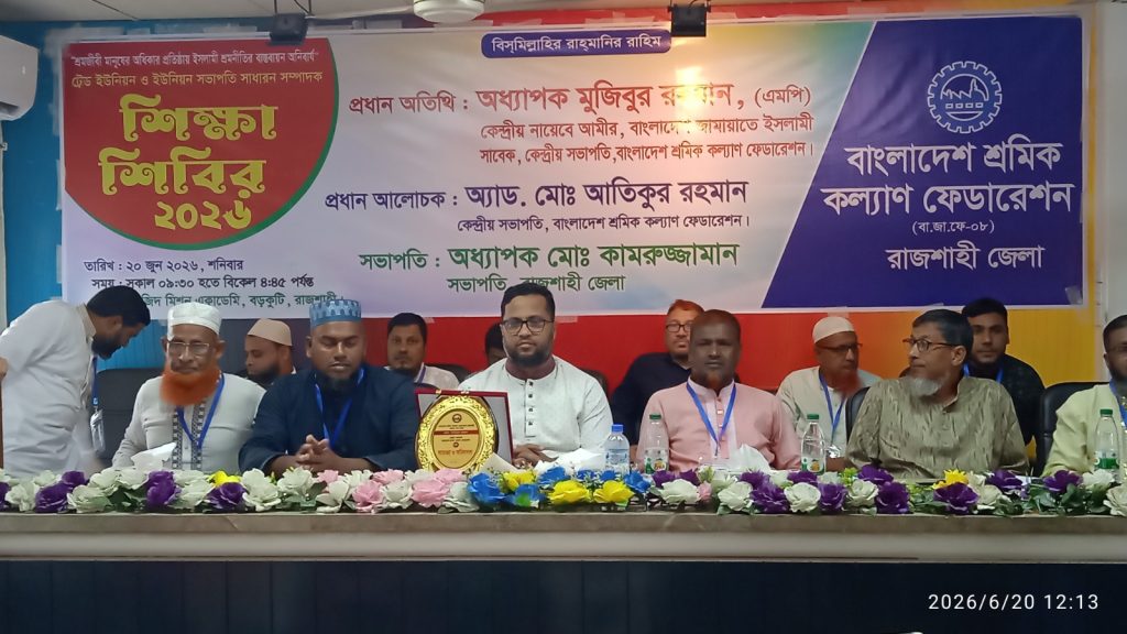 শ্রমজীবী মানুষের অধিকার প্রতিষ্ঠায় ইসলামী শ্রমনীতি বাস্তবায়নের আহ্বান
