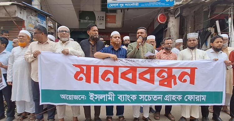 ইসলামী ব্যাংকের নতুন চেয়ারম্যানের পদত্যাগ দাবি গ্রাহকদের