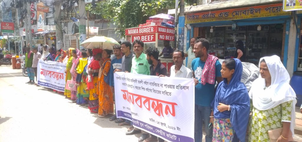 তানোরের ধর্ষণ মামলার রায়ে ক্ষোভ, চারঘাটের শিশু ধর্ষণের দ্রুত বিচার দাবিতে রাজশাহীতে মানববন্ধন