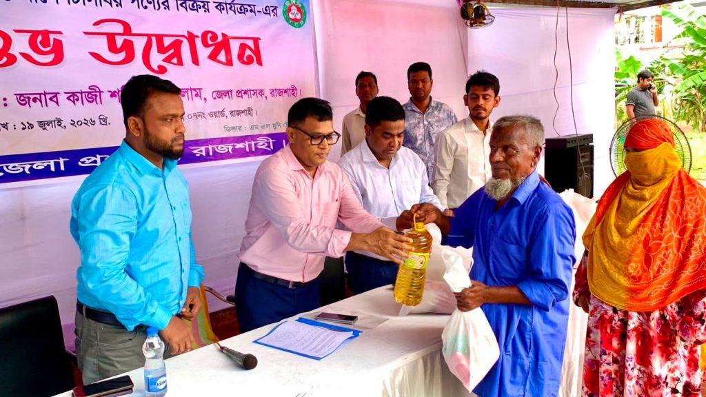 রাজশাহীতে ১ লাখ ৭৪ হাজার পরিবারের মাঝে ভর্তুকি মূল্যে টিসিবির পণ্য বিক্রি শুরু