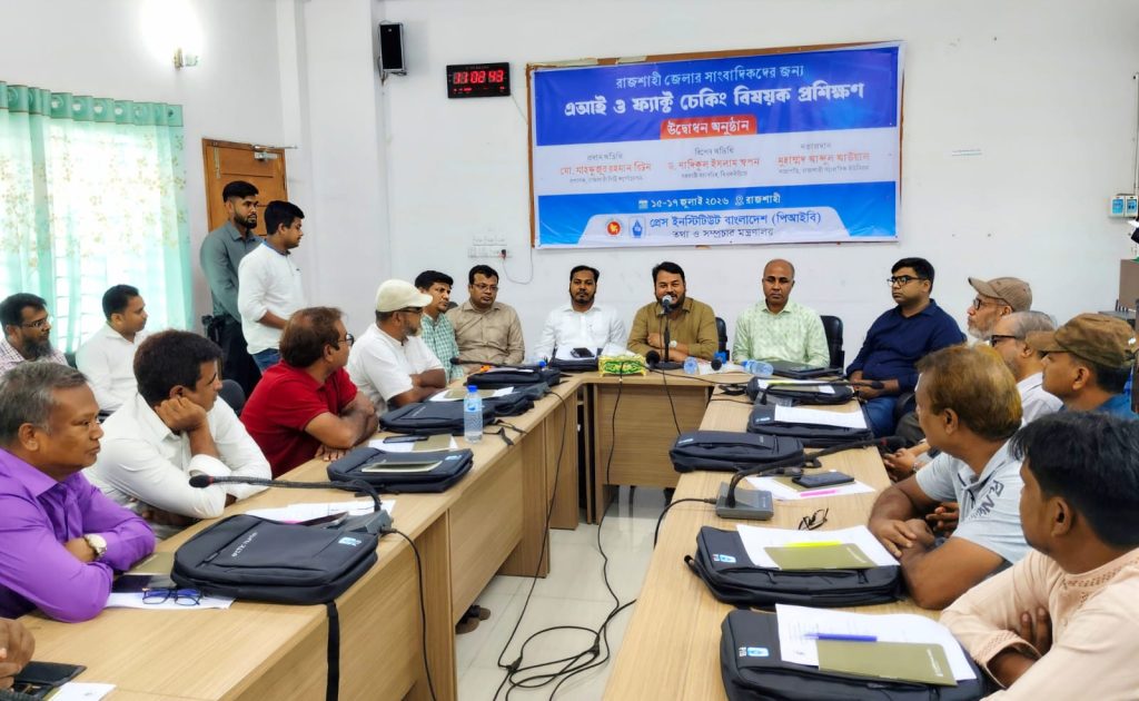 রাজশাহীতে সাংবাদিকদের তিন দিনের এআই ও ফ্যাক্ট চেকিং প্রশিক্ষণ শুরু