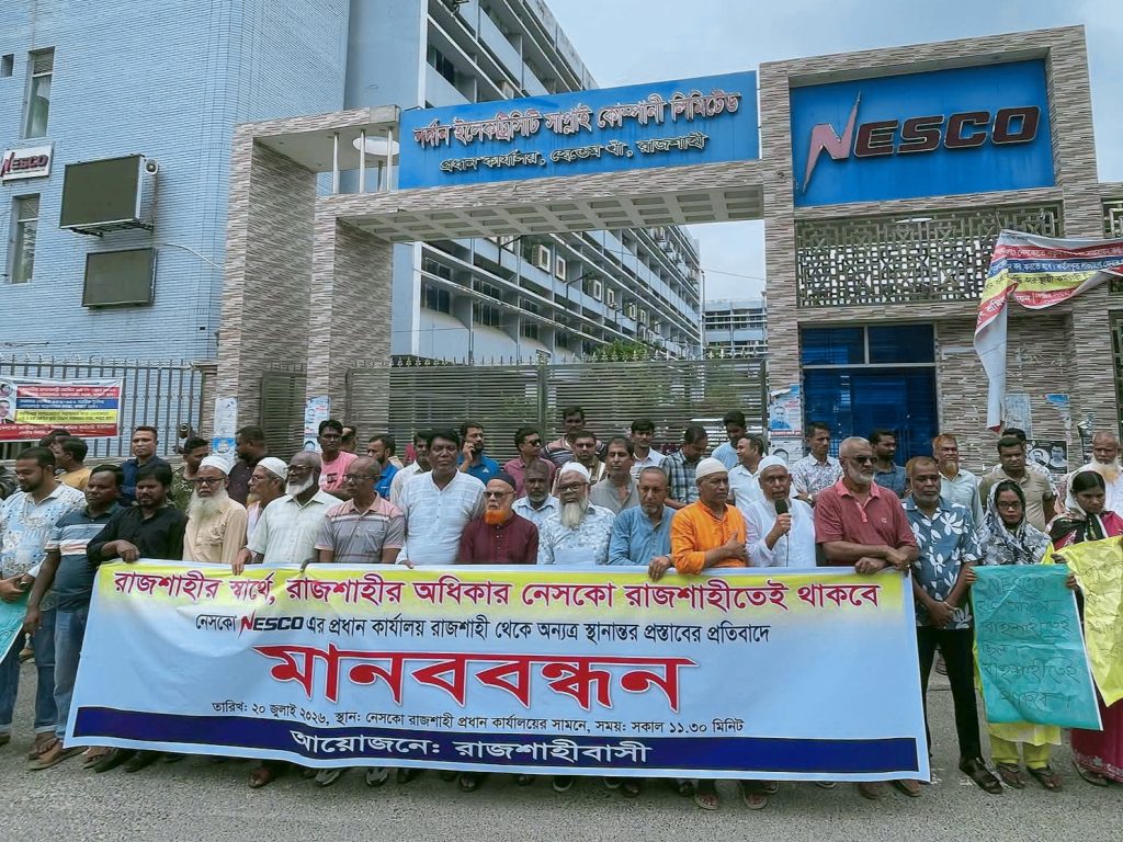 রাজশাহী থেকে নেসকোর প্রধান কার্যালয় সরানোর প্রতিবাদে মানববন্ধন