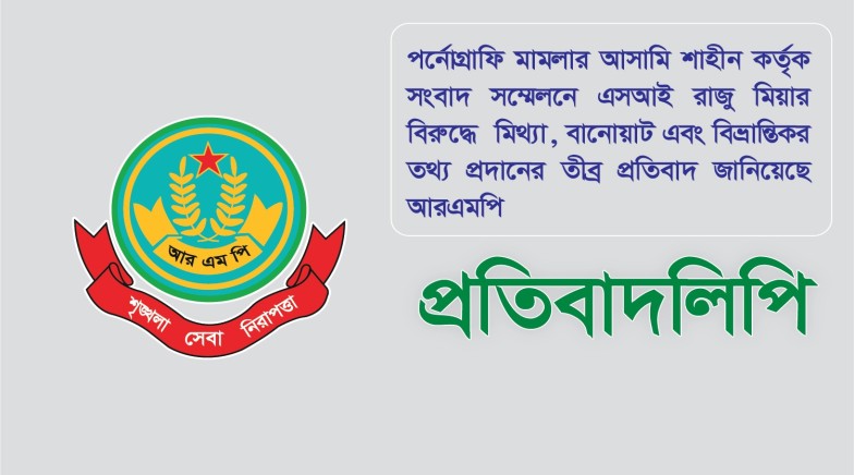 এসআই রাজুর বিরুদ্ধে অভিযোগ ‘ভিত্তিহীন’, পাল্টা প্রতিবাদে আরএমপি