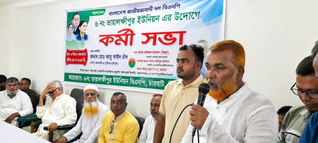 চারঘাটে ভায়ালক্ষীপুর ইউনিয়ন বিএনপির কর্মীসভা, তৃণমূলকে ঐক্যবদ্ধ করার আহ্বান