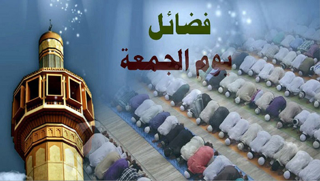জুমার দিনে আমলসমূহ ও দোয়া কবুলের বিশেষ মুহূর্ত