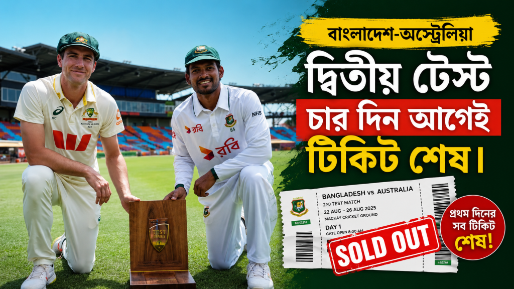 বাংলাদেশ-অস্ট্রেলিয়া দ্বিতীয় টেস্ট, চার দিন আগেই টিকিট শেষ