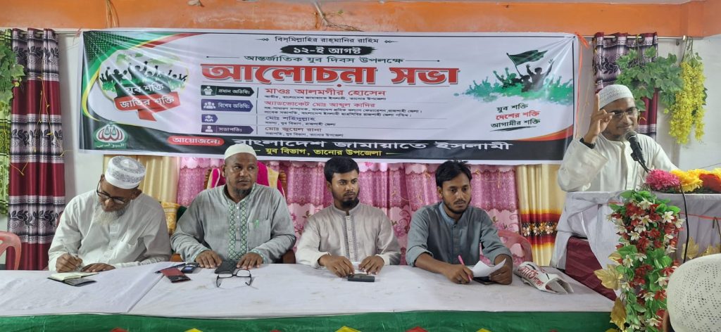 তানোরে আন্তর্জাতিক যুব দিবসে জামায়াতে ইসলামীর আলোচনা সভা 