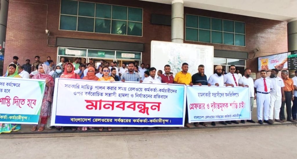 রেলকর্মীদের ওপর হামলার প্রতিবাদে রাজশাহীতে মানববন্ধন-বিক্ষোভ
