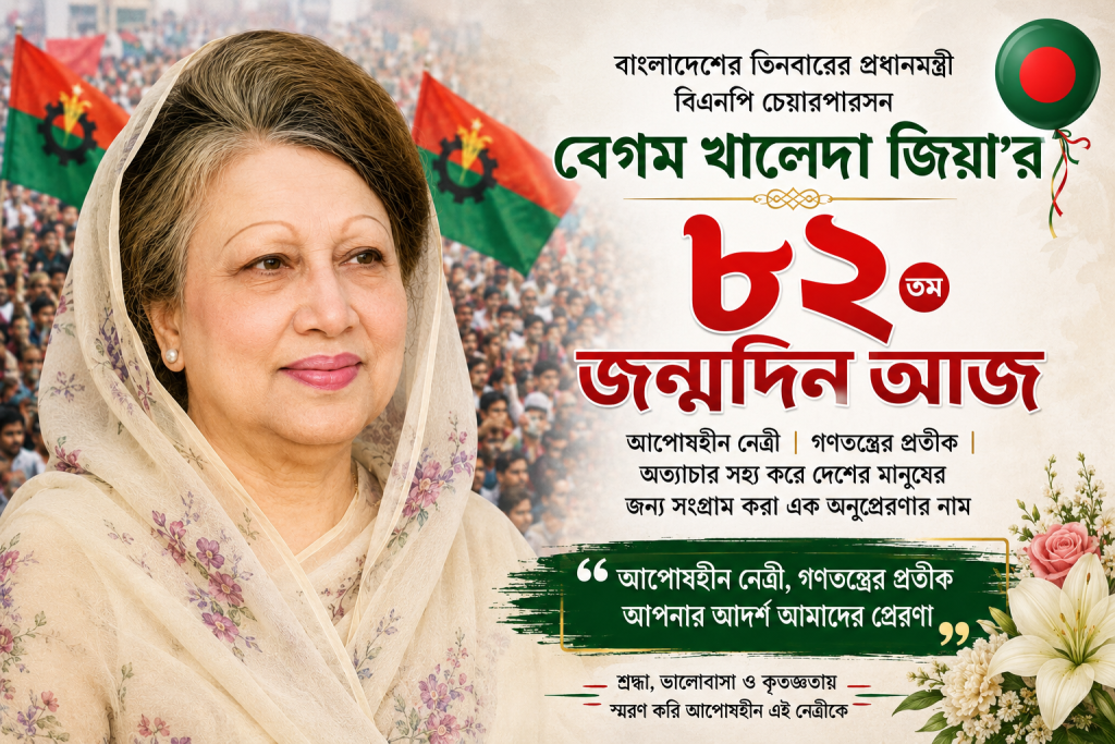 আপসহীন নেত্রী খালেদা জিয়ার ৮২তম জন্মদিন আজ