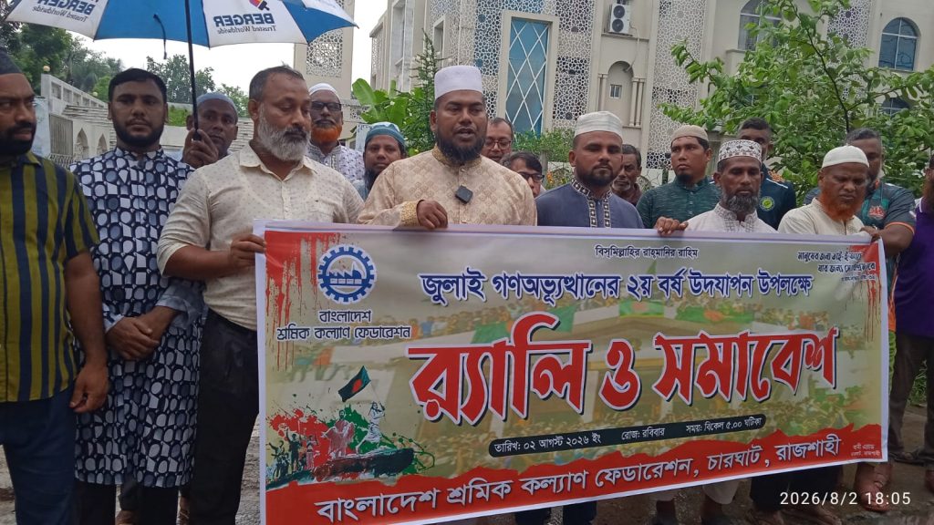 চারঘাটে শ্রমিক কল্যাণ ফেডারেশনের র্যালি ও সমাবেশ