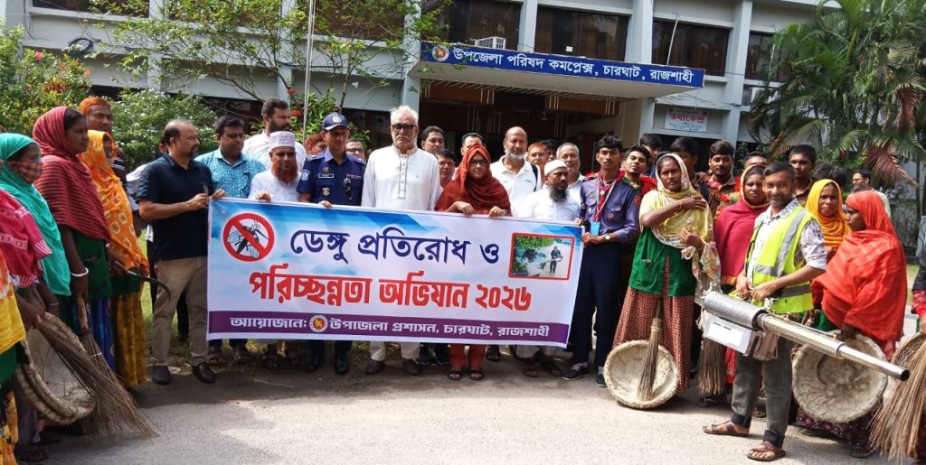 চারঘাটে ডেঙ্গু প্রতিরোধ ও পরিচ্ছন্নতা অভিযান শুরু !!