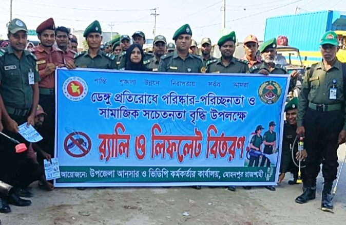 মোহনপুরে ডেঙ্গু প্রতিরোধে আনসার-ভিডিপির র্যালি ও লিফলেট বিতরণ