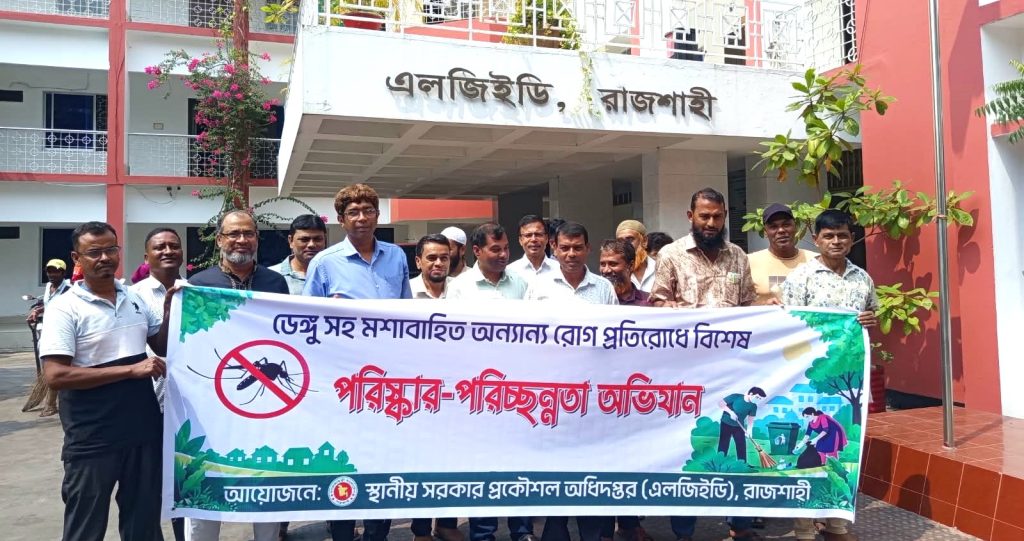 ডেঙ্গু প্রতিরোধে রাজশাহীতে এলজিইডির বিশেষ পরিচ্ছন্নতা অভিযান
