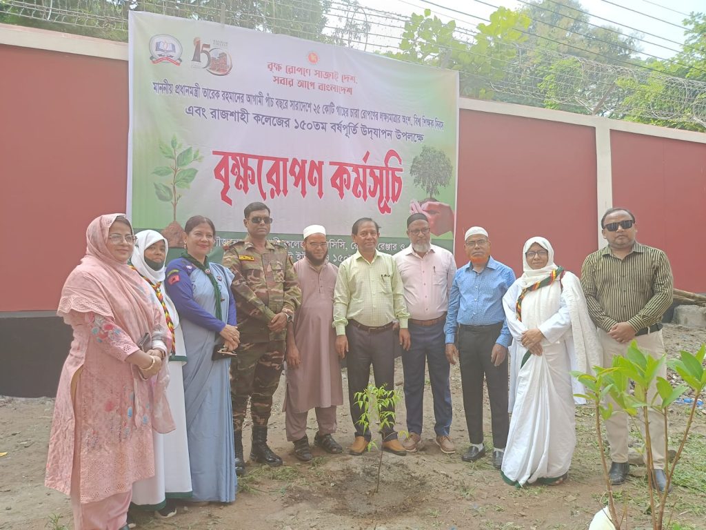 ১৫০ বছর পূর্তি উপলক্ষে রাজশাহী কলেজে ১৫০ বৃক্ষরোপণ
